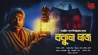 Bakul Lodge | গা ছমছমে ভূতের গল্প | #horrorstories | #bengaliaudiostory | Subhrajit Deb Biswas