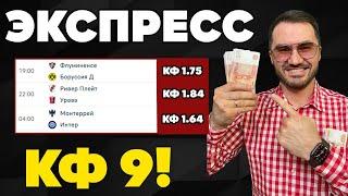 Экспресс на ФУТБОЛ кф 9 из 3-х событий. Прогнозы на футбол. Ставки на спорт