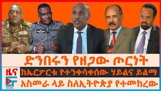 ድንበሩን ያዘጋው ጦርነት፣ ከኤርፖርቱ የተንቀሳቀሰው ሃይልና ይልማ፣ የአስመራው ጉዞ፣ ''መስዋዕት እየሆንን ነው” ጄኔራሉ፣ ዓለም ያጋለጠው የዐቢይ ታሪክ|EF