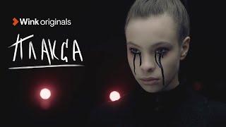 Официальный трейлер сериала «Плакса», Wink Originals (2023), Ника Жукова, Ваня Дмитриенко и другие.