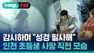 의자에 16시간 묶고 "성경 필사해"…인천 초등생, 사망 직전 모습 봤더니 / 비머pick / 비디오머그