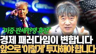 관세협상 이후 바뀐 투자 패러다임, 앞으로의 투자 전략은? (곽수종 박사)