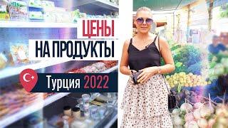 2022 ОБЗОР ЦЕН НА ПРОДУКТЫ В ТУРЦИИ АЛАНИИ. Турецкий рынок. Базары в Турции. Цены в магазине Турция