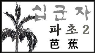 [문인화/십군자] 파초 그리는 방법 두번째/수묵화 기초