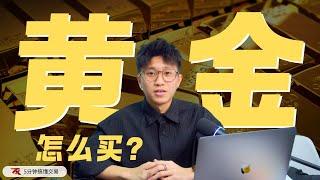 Touch N Go 也能买黄金？还有什么地方可以买黄金？ - 【5分钟搞懂交易】#黄金 #touchngo #gold #trading