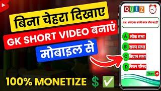 Gk Short Video Kaise Banaye  | How to Make Gk Short Video | Gk Video Kaise Banaye Free 