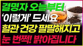 결명자를 이것과 같이 먹으면 침침하던 눈이 번쩍 떠지고 매일 마시면 지방간도 사라집니다. 반드시 이렇게 드세요!