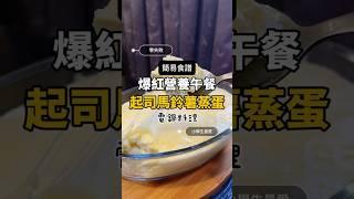 國小營養午餐爆紅料理「起司馬鈴薯蒸蛋」只要四種食材就能快速完成！ #電鍋料理 #懶人料理 #營養午餐 #起司控 #追蹤我看更多