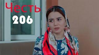 Честь сериал 206 серия