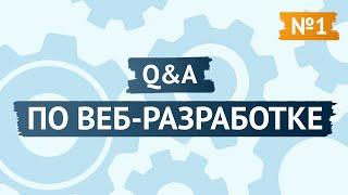 Q&A по веб-разработке №1