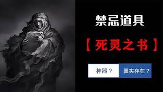 禁忌傳奇道具【死靈之書】，克蘇魯神話第一奇書，它真的存在嗎？ #恐怖 #鬼片 #驚悚 #懸疑 #靈異