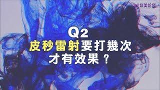 【悠美診所】皮秒只做一次就效果100分？讓皮膚科專科醫生來解答！