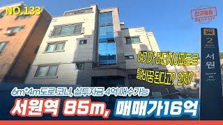 [신림동 건물]   신림선 서원역과 1분거리 초역세권에 있는 평지 물건, 10억대 다중주택, 실투자금 4억, 주인세대 有 [NO.133]