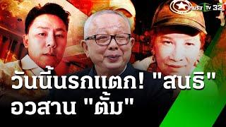 "ทนายสายหยุด" เปิดดีลลับ ขอไกล่เกลี่ย มาดามอ้อย | 20 พ.ย. 67 | ข่าวเช้าหัวเขียว