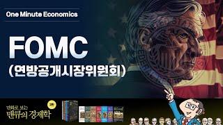 [One Minute Economics]  FOMC(연방공개시장위원회)