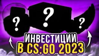 ИНВЕСТИЦИИ В CS:GO | ВО ЧТО ИНВЕСТИРОВАТЬ В 2023?