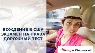 521. Вождение в США, сдача экзамена на права, правила