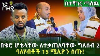 በቄሮ ሆቴላቸው ለተቃጠለባቸው ግለሰብ 2 ባለሃብቶች 15 ሚሊዮን ሰጡ! | Ethiopia