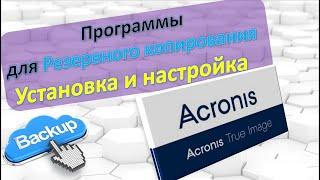 Acronis True Image. Обзор Backup. Резервное копирование. Установка и настройки.