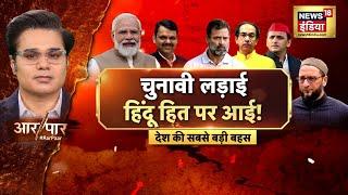 Aar Paar With Amish Devgan : Maharashtra Elections | Devendra Fadnavis | Uddhav | Hindu | BJP