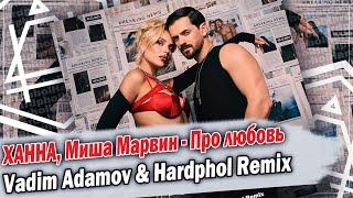 ХАННА, Миша Марвин - Про любовь (Vadim Adamov & Hardphol Remix) DFM mix