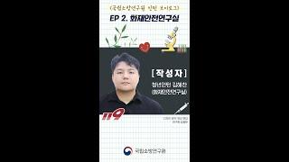 국립소방연구원 인턴 브이로그#2 (화재안전연구실 인턴 김해찬 / 단락흔 감정업무)