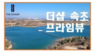 더샵 속초프라임뷰 마지막을 향해 달려가다!