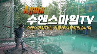 수앤스마일TV는 이렇게 시작되었습니다 [Again 수앤스마일]