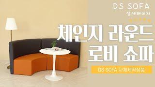 호텔, 회사, 관공서, 학교 로비에 어울리는 인테리어 모듈 쇼파 추천 | interior sofa | hotel | public office | school lobby