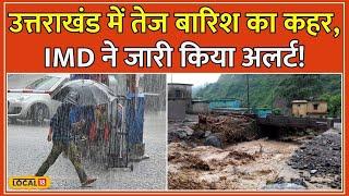 Weather Update: Uttarakhand के पहाड़ी इलाकों में Heavy Rain की चेतावनी! IMD का Alert जारी #local18