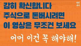 주식강의 #7 | 주식을 시작하셨다면 일단 속는셈치고 무조건 보세요 [너무나 중요한 영상입니다]