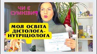 Влог: Як я стала дієтологом-нутріціологом? Де вчитись на нутріціолога.