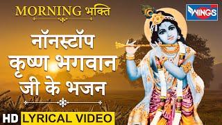 नॉनस्टॉप कृष्णा भजन : Nonstop Krishna Bhajan : Krishna Bhajan | Krishna Songs @bhajanindia