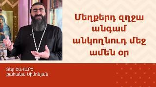 ՀՈԳԵՇԱՀ ԽՐԱՏՆԵՐ, Հոկտեմբեր 4 / Տեր Շավարշ | Father Shavarsh | Отец Шаварш