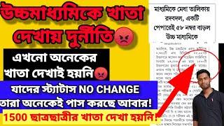 অনেকেরই উচ্চমাধ্যমিকের রিভিউ খাতা এখনো দেখা হয়নি// সর্বোচ্চ নাম্বার বেড়েছে ৫৮