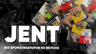 JENT - табак без ароматизатора!