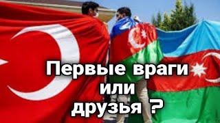 Турция первый враг Азербайджана, два народа одно государство?