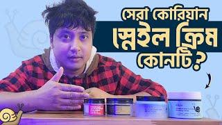 কোরিয়ার বেস্ট স্নেইল ক্রিম । Korean Snail Cream Review  Cosrx, Dabo, Nature Skin, Gfors Snail Cream|