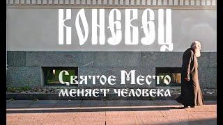 документальный фильм про Монастырь на острове Коневец. «Святое Место меняет человека». 2020г.