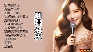 汇集内地歌手翻唱台湾经典音乐，带你重温那些曾经打动人心的旋律！