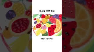 과일 자화상 I 만 9세 어린이 #shorts