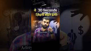 ⏰ ये 30 Seconds आपकी ज़िंदगी बदल देगी  || Aditya Ranjan Sir Motivation #shorts #motivation