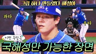 이번 주말은 ＂바꿔 바꿔 타석을 다 바꿔 스위치 히터 국해성＂이다｜최강야구｜JTBC 240617 방송 외