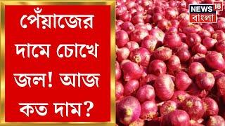 Onion Price Hike : Kolkata য় Onion র দাম কেজি প্রতি ৯০ টাকা! | Bangla News