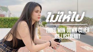 ไม่ให้ไป three man down Cover Lastberry