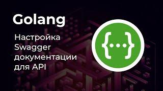 Настройка Swagger для проекта на Golang 