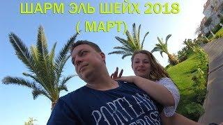 Египет. Шарм-эль-Шейх в марте! Дайвинг! Reef Oasis Blue Bay Resort