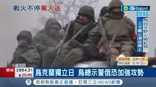 俄烏戰爭滿半年數百萬烏克蘭人逃離家園 烏國獨立日俄軍恐再度"強攻" 俄國極端主義學者愛女死於汽車炸彈誓言復仇｜記者 程思瑋｜【國際局勢】20220824｜三立iNEWS