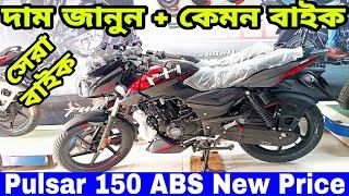 এখন দাম কত? pulsar 150 single disc abs review 2024 || bajaj pulsar 150 price in bangladesh 2024