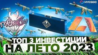 3 ЛУЧШИЕ ИНВЕСТИЦИИ В КСГО НА ЛЕТО 2023 | НАБОР АНУБИС ВЗЛЕТИТ ДО НЕБЕС?